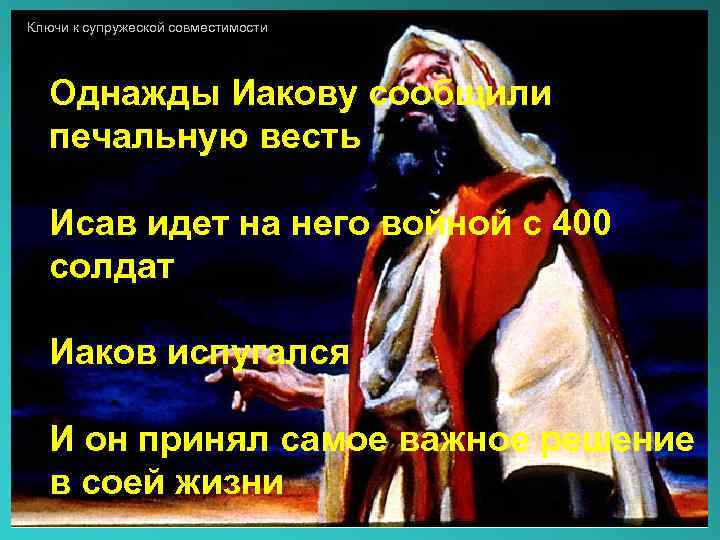 Ключи к супружеской совместимости Однажды Иакову сообщили печальную весть Исав идет на него войной