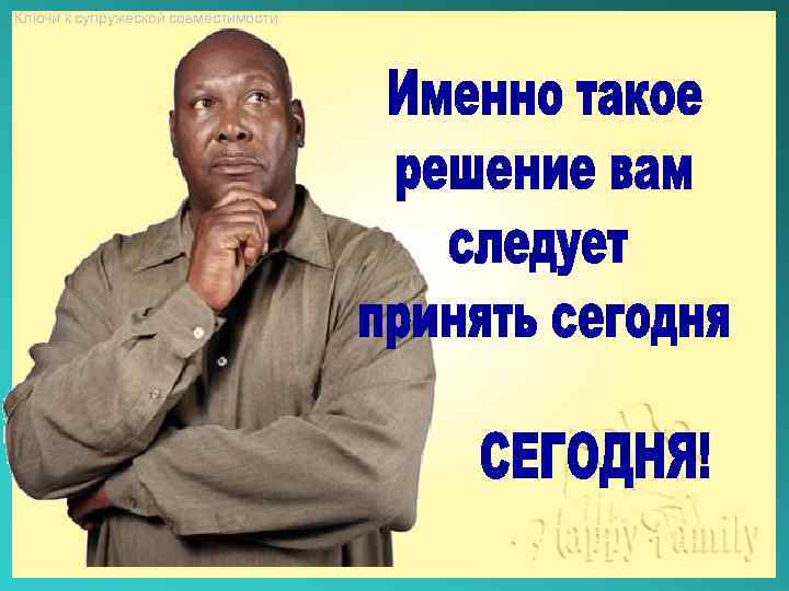 Ключи к супружеской совместимости 