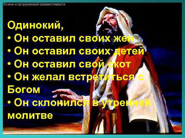 Ключи к супружеской совместимости Одинокий, • Он оставил своих жен • Он оставил своих