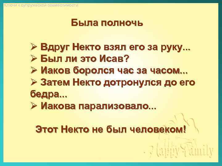 Ключи к супружеской совместимости Была полночь Ø Вдруг Некто взял его за руку. .