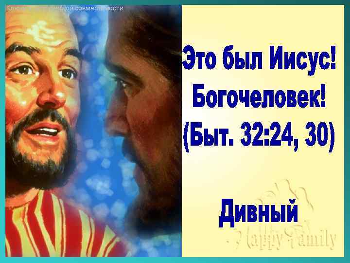 Ключи к супружеской совместимости 