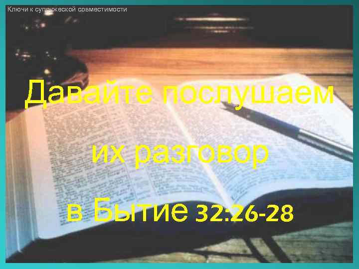 Ключи к супружеской совместимости Давайте послушаем их разговор в Бытие 32: 26 -28 