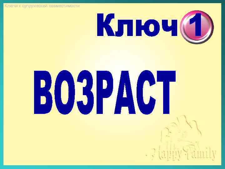 Ключи к супружеской совместимости 