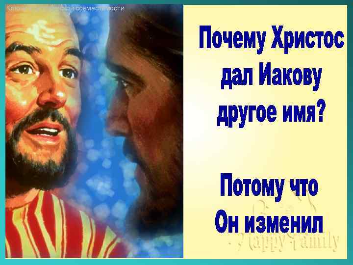 Ключи к супружеской совместимости 