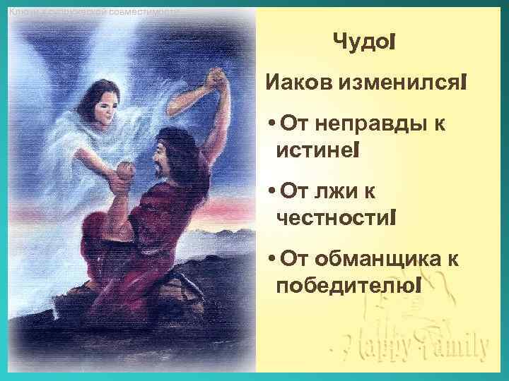 Ключи к супружеской совместимости Чудо! Иаков изменился! • От неправды к истине! • От