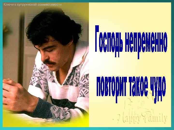Ключи к супружеской совместимости 