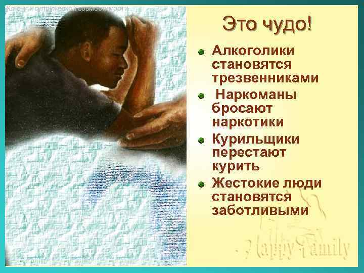 Ключи к супружеской совместимости Это чудо! Алкоголики становятся трезвенниками Наркоманы бросают наркотики Курильщики перестают