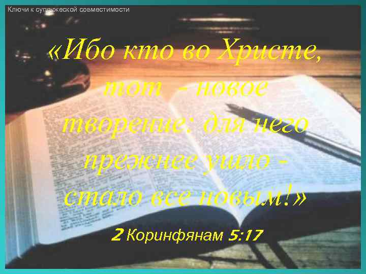 Ключи к супружеской совместимости «Ибо кто во Христе, тот - новое творение: для него