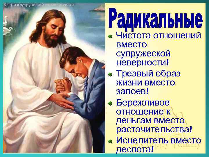 Ключи к супружеской совместимости The Master Key to Marital Compatibility Чистота отношений вместо супружеской