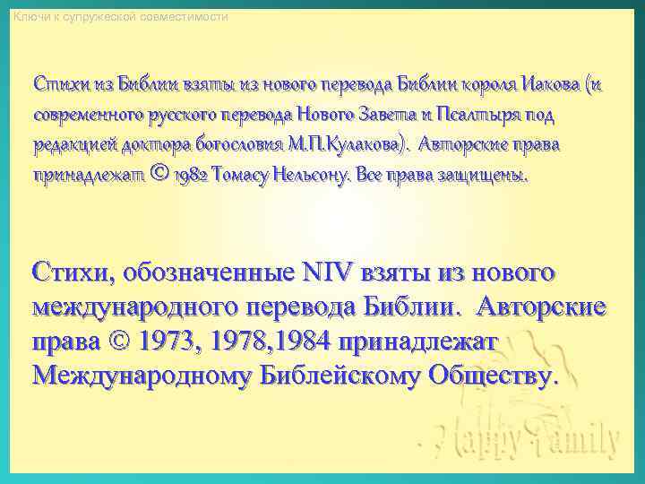 Ключи к супружеской совместимости Стихи из Библии взяты из нового перевода Библии короля Иакова