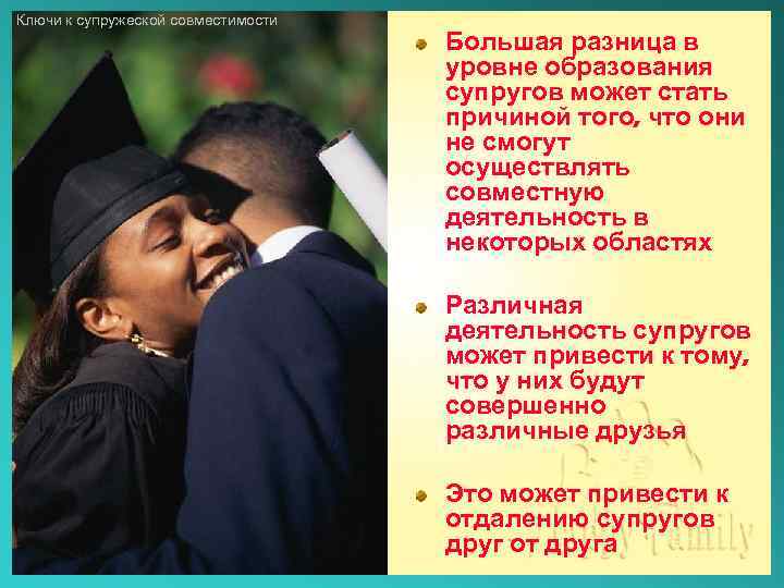 Ключи к супружеской совместимости Большая разница в уровне образования супругов может стать причиной того,