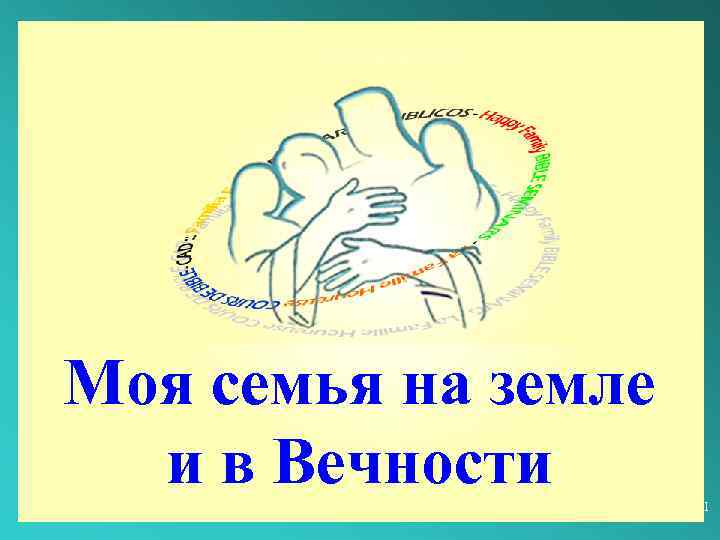 Моя семья на земле и в Вечности 1 