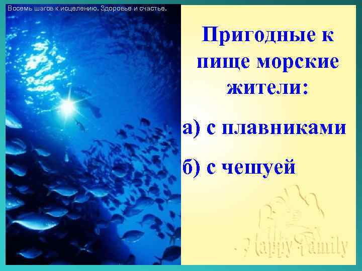 Восемь шагов к исцелению. Здоровье и счастье. Пригодные к пище морские жители: а) с