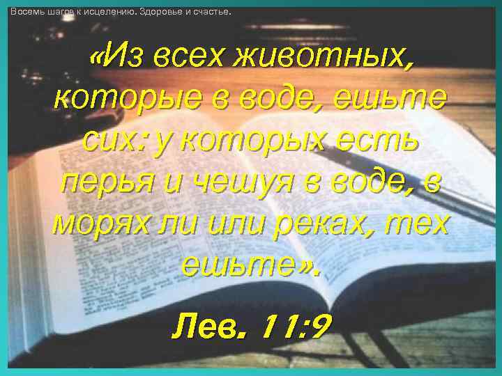 Восемь шагов к исцелению. Здоровье и счастье. «Из всех животных, которые в воде, ешьте