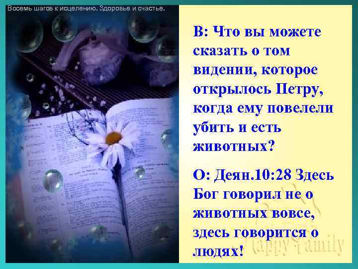 Восемь шагов к исцелению. Здоровье и счастье. В: Что вы можете сказать о том