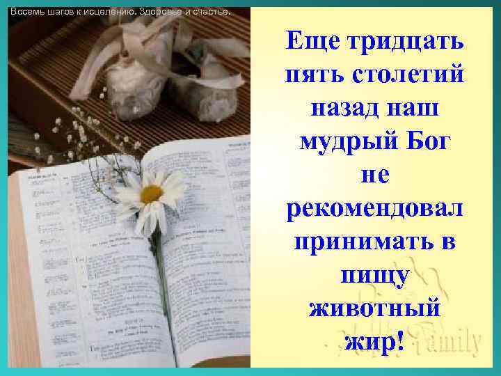 Восемь шагов к исцелению. Здоровье и счастье. Еще тридцать пять столетий назад наш мудрый