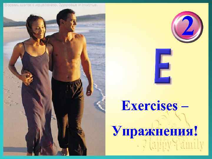 Восемь шагов к исцелению. Здоровье и счастье. 2 Exercises – Упражнения! 