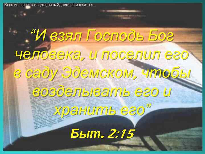 Восемь шагов к исцелению. Здоровье и счастье. “И взял Господь Бог человека, и поселил