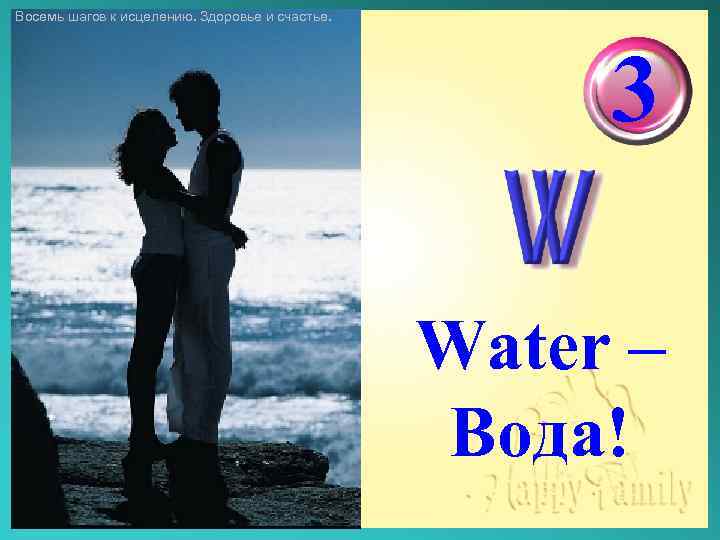 Восемь шагов к исцелению. Здоровье и счастье. 3 Water – Вода! 