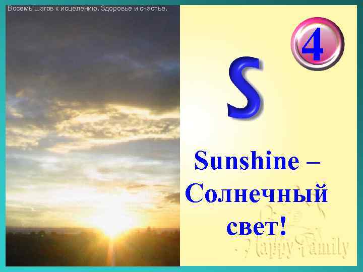 Восемь шагов к исцелению. Здоровье и счастье. 4 Sunshine – Солнечный свет! 