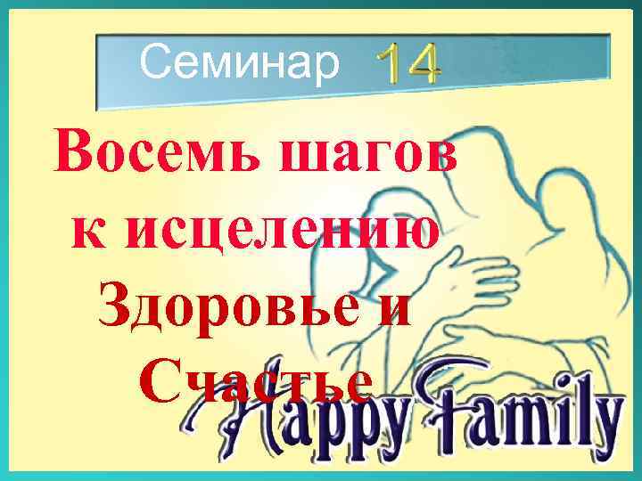 Семинар Восемь шагов к исцелению Здоровье и Счастье 