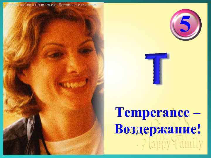 Восемь шагов к исцелению. Здоровье и счастье. 5 Temperance – Воздержание! 