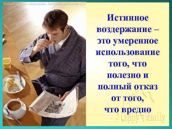 Восемь шагов к исцелению. Здоровье и счастье. Истинное воздержание – это умеренное использование того,