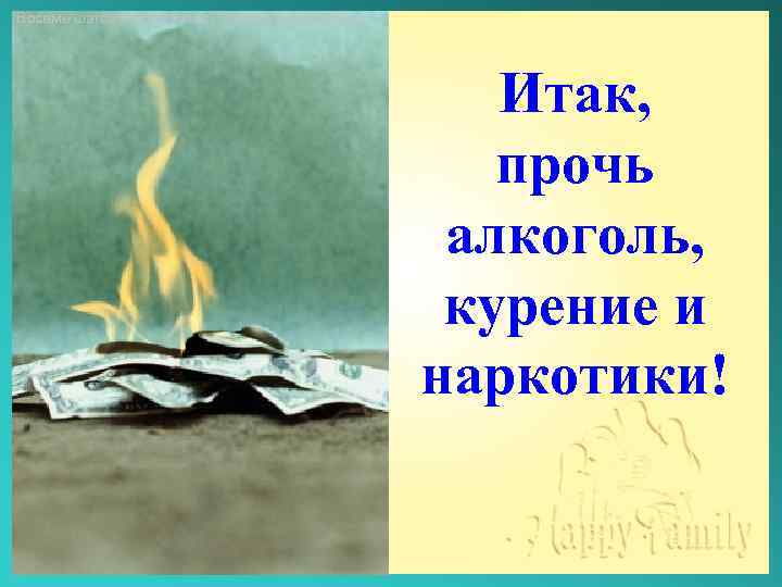 Восемь шагов к исцелению. Здоровье и счастье. Итак, прочь алкоголь, курение и наркотики! 