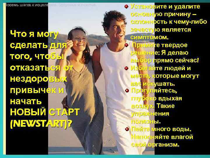 Восемь шагов к исцелению. Здоровье и счастье. Что я могу сделать для того, чтобы