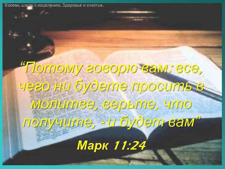 Восемь шагов к исцелению. Здоровье и счастье. “Потому говорю вам: все, чего ни будете