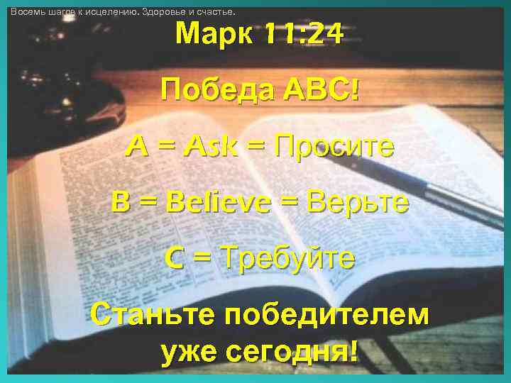 Восемь шагов к исцелению. Здоровье и счастье. Марк 11: 24 Победа АВС! A =