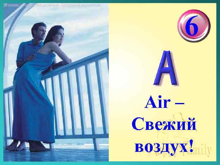 Восемь шагов к исцелению. Здоровье и счастье. 6 Air – Свежий воздух! 