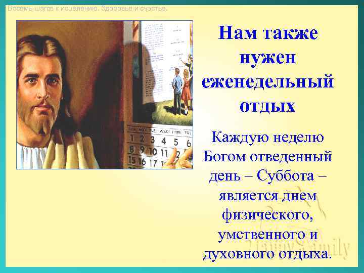 Восемь шагов к исцелению. Здоровье и счастье. Нам также нужен еженедельный отдых Каждую неделю