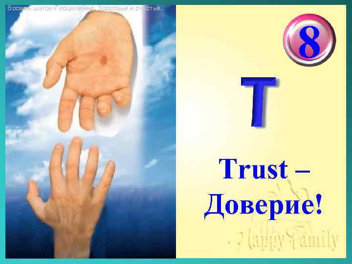 Восемь шагов к исцелению. Здоровье и счастье. 8 Trust – Доверие! 