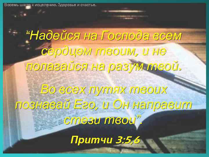 Восемь шагов к исцелению. Здоровье и счастье. “Надейся на Господа всем сердцем твоим, и