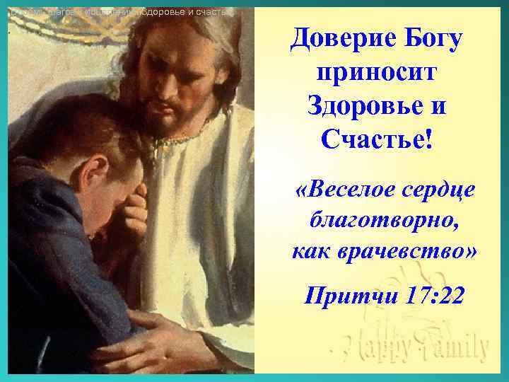 Восемь шагов к исцелению. Здоровье и счастье. Доверие Богу приносит Здоровье и Счастье! «Веселое