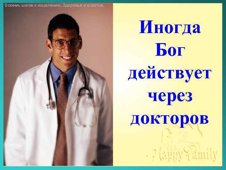 Восемь шагов к исцелению. Здоровье и счастье. Иногда Бог действует через докторов 