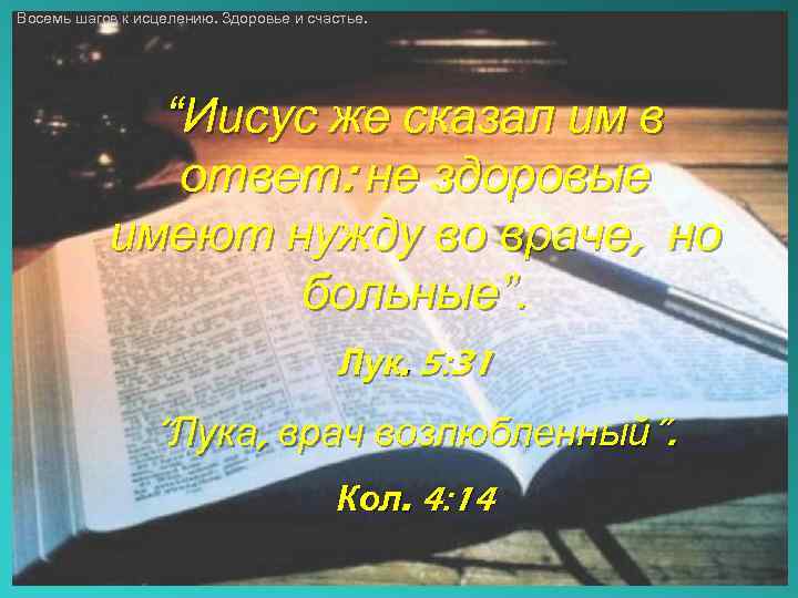 Восемь шагов к исцелению. Здоровье и счастье. “Иисус же сказал им в ответ: не