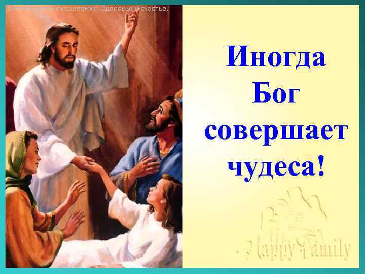 Восемь шагов к исцелению. Здоровье и счастье. Иногда Бог совершает чудеса! 