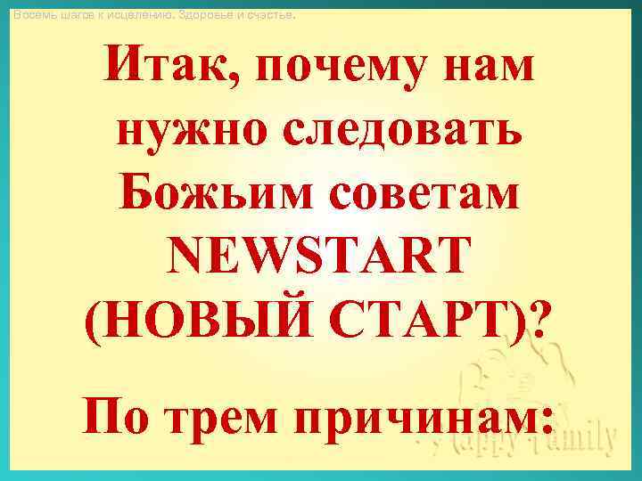Восемь шагов к исцелению. Здоровье и счастье. Итак, почему нам нужно следовать Божьим советам