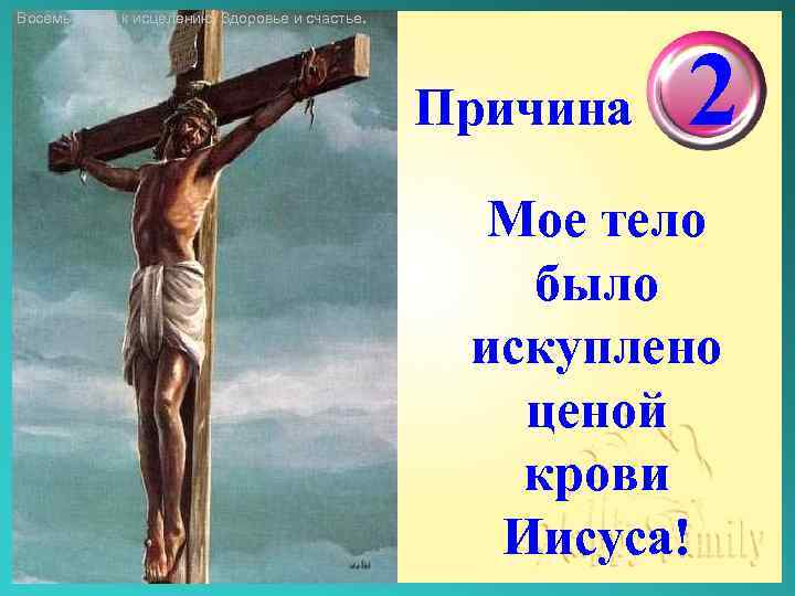 Восемь шагов к исцелению. Здоровье и счастье. Причина 2 Мое тело было искуплено ценой