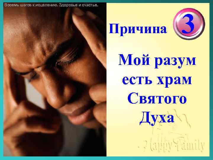 Восемь шагов к исцелению. Здоровье и счастье. Причина 3 Мой разум есть храм Святого