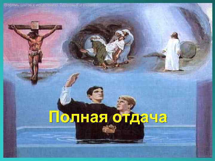 Восемь шагов к исцелению. Здоровье и счастье. Полная отдача 