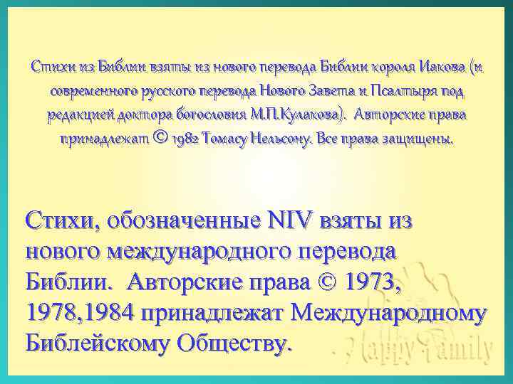 Стихи из Библии взяты из нового перевода Библии короля Иакова (и современного русского перевода