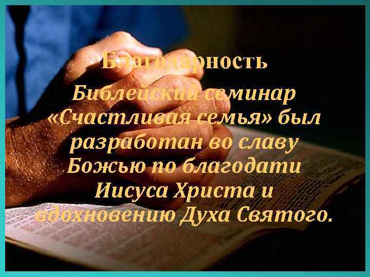 Благодарность Библейский семинар «Счастливая семья» был разработан во славу Божью по благодати Иисуса Христа