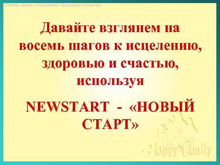 Восемь шагов к исцелению. Здоровье и счастье. Давайте взглянем на восемь шагов к исцелению,