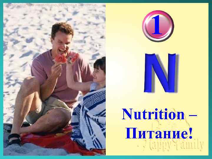 Восемь шагов к исцелению. Здоровье и счастье. 1 Nutrition – Питание! 