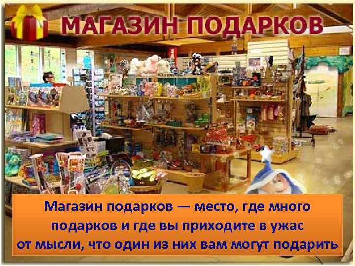 Магазин подарков — место, где много подарков и где вы приходите в ужас от