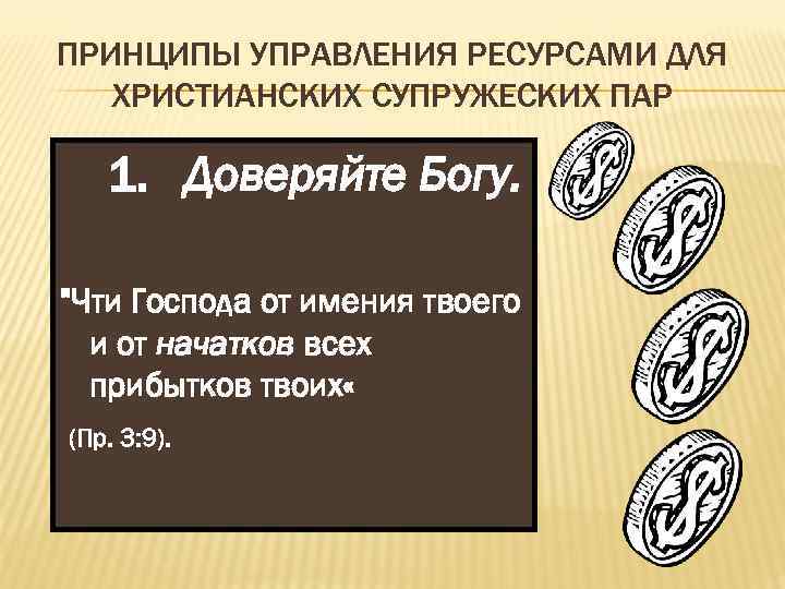 ПРИНЦИПЫ УПРАВЛЕНИЯ РЕСУРСАМИ ДЛЯ ХРИСТИАНСКИХ СУПРУЖЕСКИХ ПАР 1. Доверяйте Богу. 