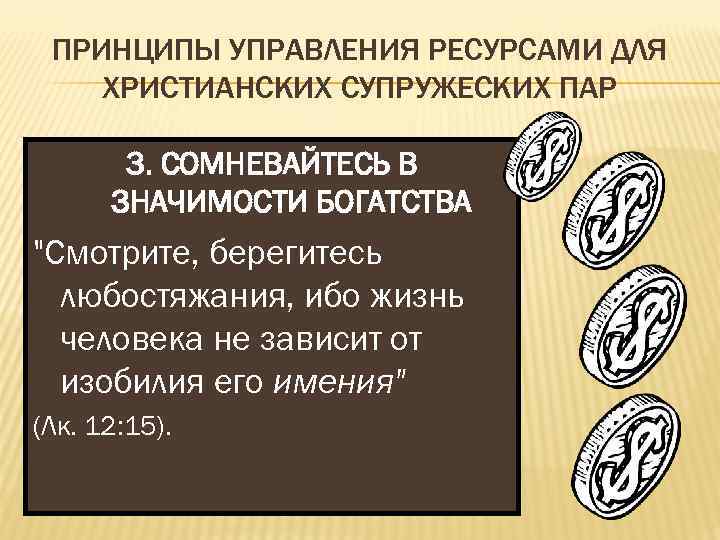 ПРИНЦИПЫ УПРАВЛЕНИЯ РЕСУРСАМИ ДЛЯ ХРИСТИАНСКИХ СУПРУЖЕСКИХ ПАР 3. СОМНЕВАЙТЕСЬ В ЗНАЧИМОСТИ БОГАТСТВА 